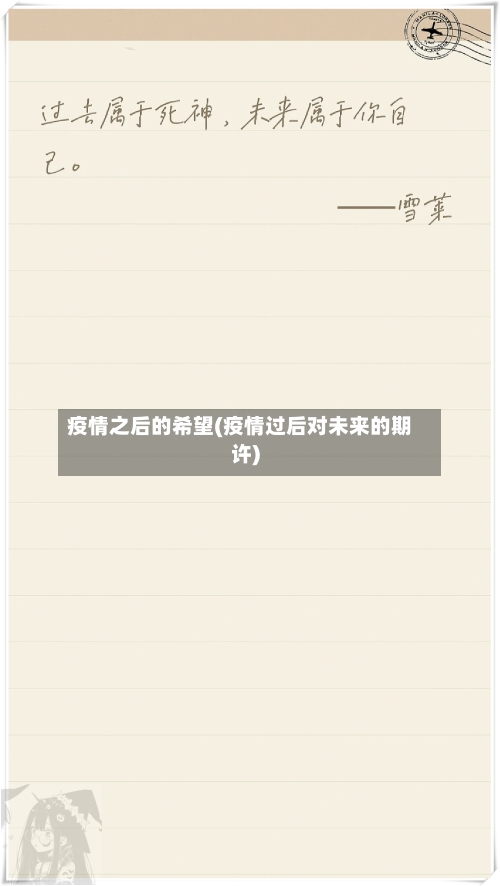 疫情之后的希望(疫情过后对未来的期许)
