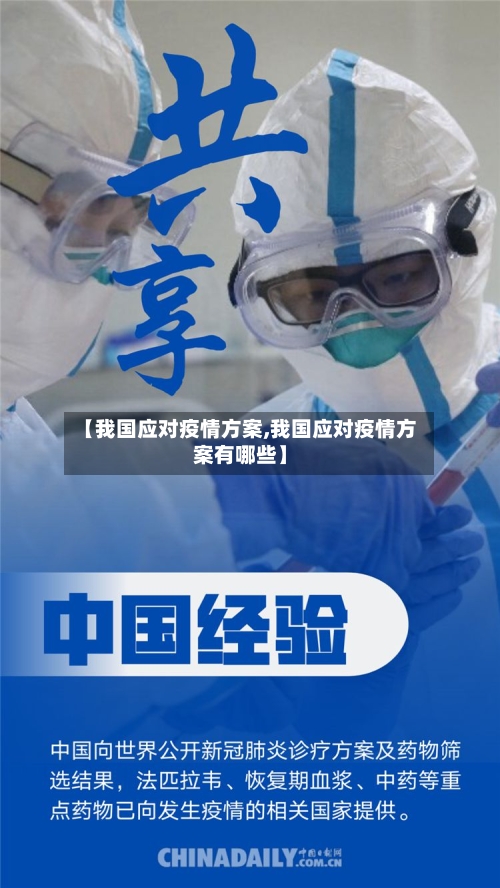 【我国应对疫情方案,我国应对疫情方案有哪些】-第3张图片