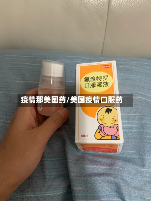 疫情那美国药/美国疫情口服药