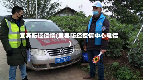 宜宾防控疫情(宜宾防控疫情中心电话)