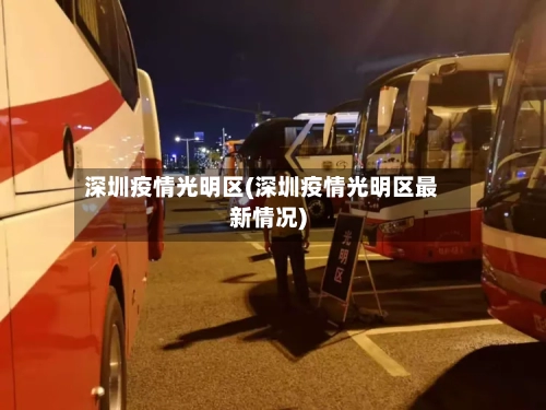 深圳疫情光明区(深圳疫情光明区最新情况)