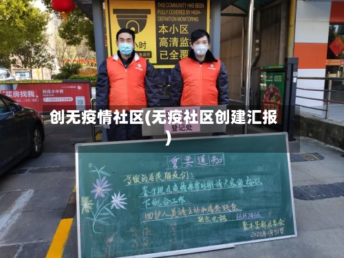 创无疫情社区(无疫社区创建汇报)