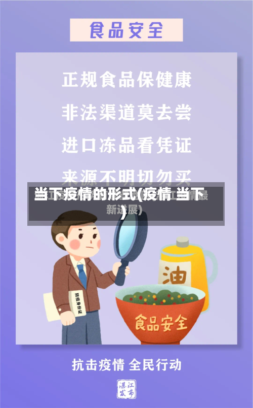 当下疫情的形式(疫情 当下)
