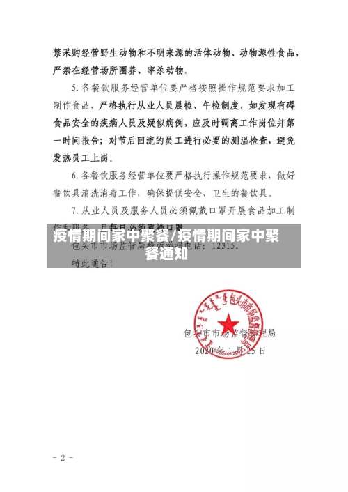 疫情期间家中聚餐/疫情期间家中聚餐通知-第2张图片