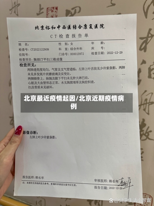 北京最近疫情起因/北京近期疫情病例