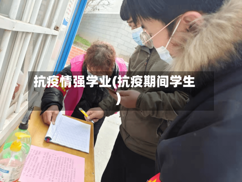 抗疫情强学业(抗疫期间学生)