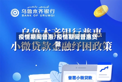 疫情期间普惠/疫情期间普惠贷款-第2张图片