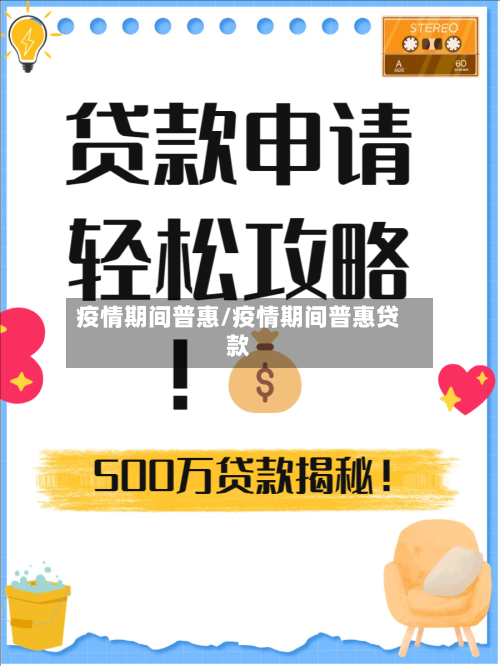疫情期间普惠/疫情期间普惠贷款-第3张图片