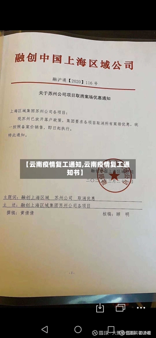【云南疫情复工通知,云南疫情复工通知书】-第2张图片