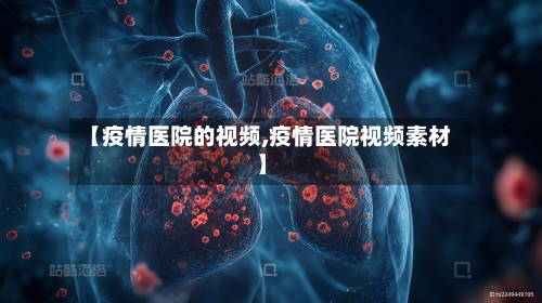 【疫情医院的视频,疫情医院视频素材】-第3张图片