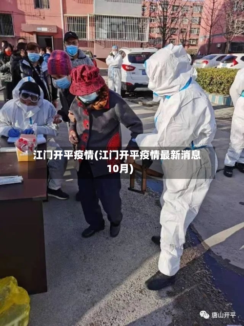江门开平疫情(江门开平疫情最新消息10月)