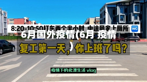 6月国外疫情(6月 疫情)-第3张图片