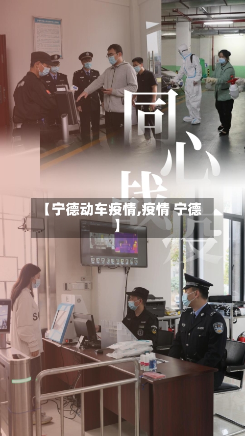 【宁德动车疫情,疫情 宁德】-第2张图片