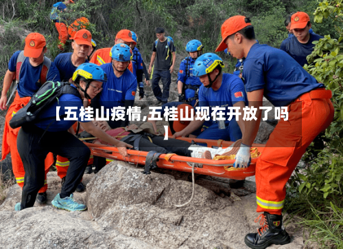 【五桂山疫情,五桂山现在开放了吗】