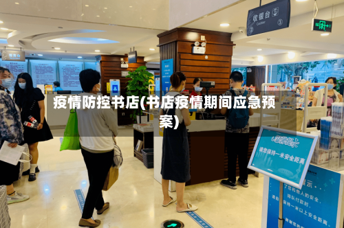 疫情防控书店(书店疫情期间应急预案)