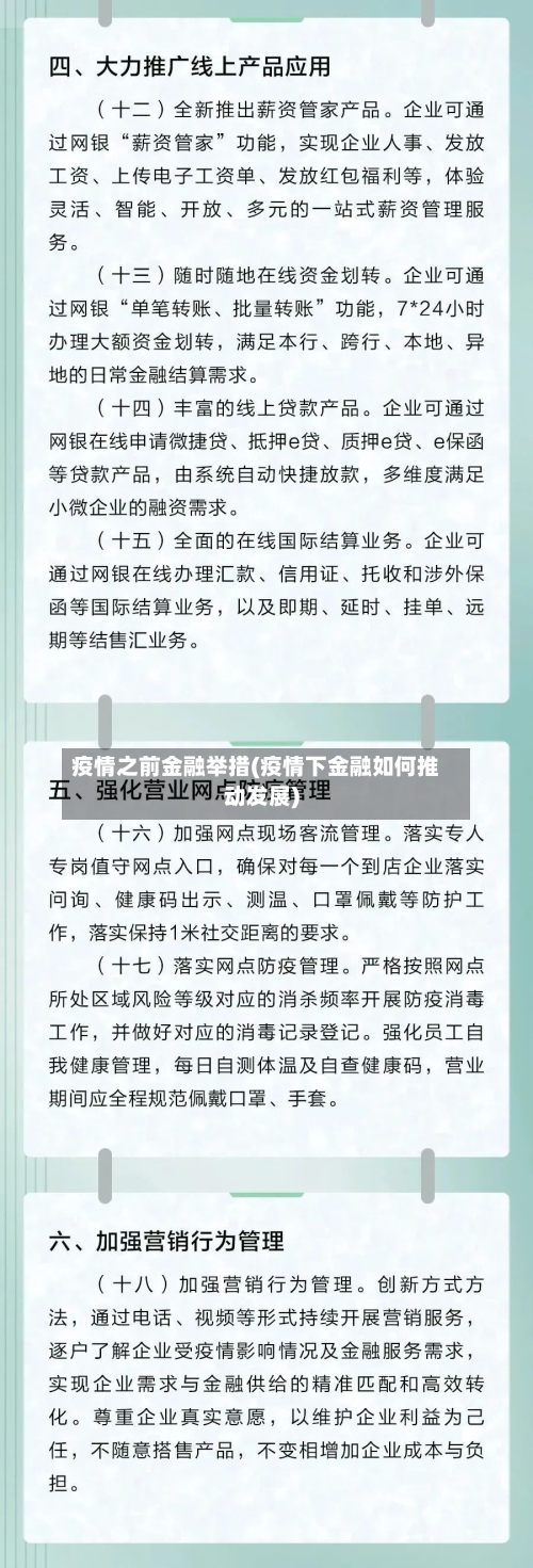 疫情之前金融举措(疫情下金融如何推动发展)-第3张图片