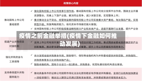 疫情之前金融举措(疫情下金融如何推动发展)-第2张图片
