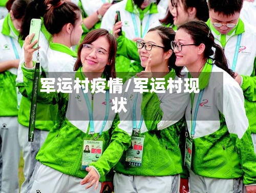 军运村疫情/军运村现状-第2张图片