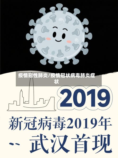疫情冠性肺炎/疫情冠状病毒肺炎症状-第3张图片