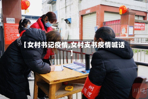 【女村书记疫情,女村支书疫情喊话】-第2张图片