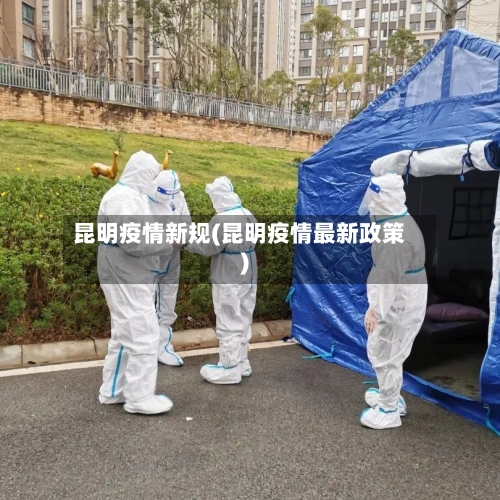 昆明疫情新规(昆明疫情最新政策)