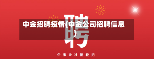 中金招聘疫情(中金公司招聘信息)-第3张图片