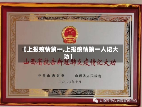 【上报疫情第一,上报疫情第一人记大功】-第2张图片
