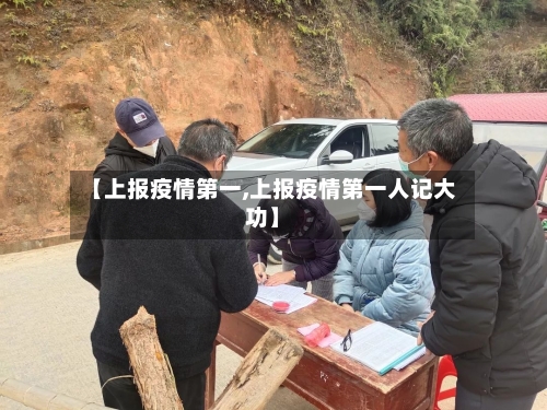 【上报疫情第一,上报疫情第一人记大功】