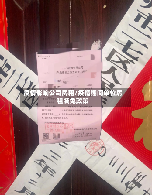 疫情影响公司房租/疫情期间单位房租减免政策-第2张图片