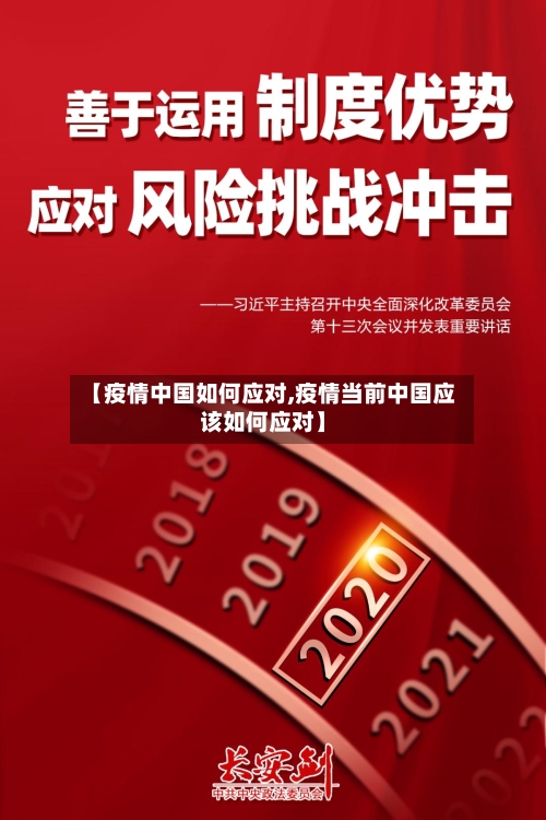 【疫情中国如何应对,疫情当前中国应该如何应对】