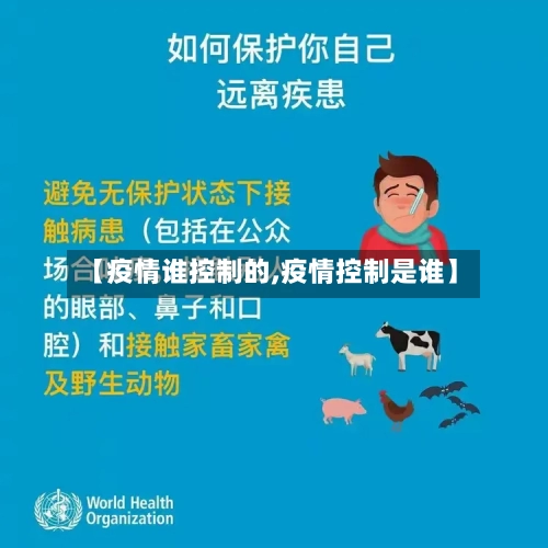 【疫情谁控制的,疫情控制是谁】