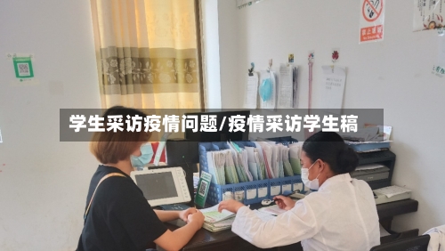 学生采访疫情问题/疫情采访学生稿