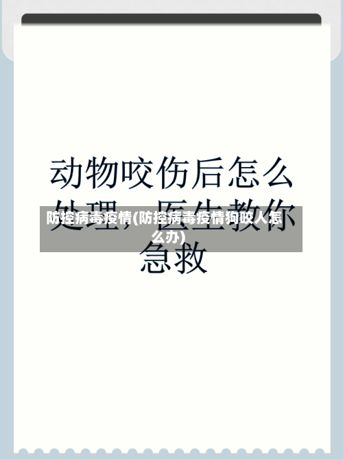 防控病毒疫情(防控病毒疫情狗咬人怎么办)-第2张图片
