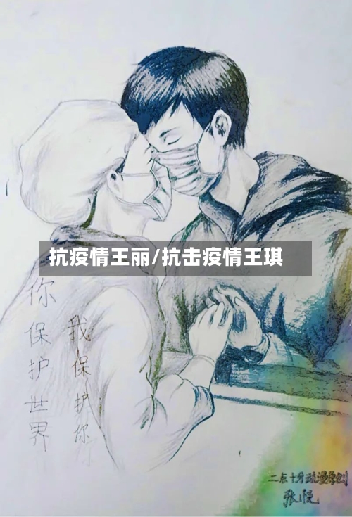 抗疫情王丽/抗击疫情王琪-第2张图片