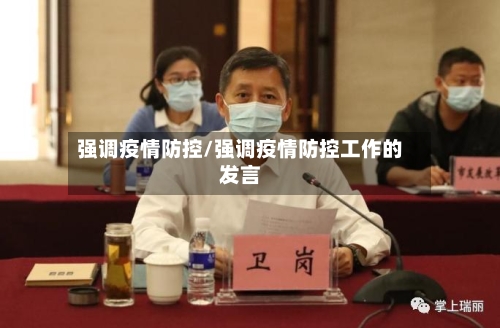 强调疫情防控/强调疫情防控工作的发言