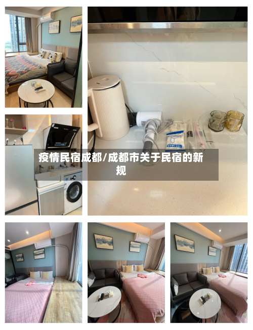 疫情民宿成都/成都市关于民宿的新规
