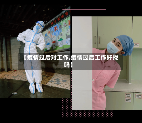 【疫情过后对工作,疫情过后工作好找吗】