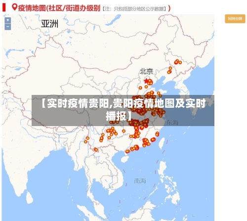 【实时疫情贵阳,贵阳疫情地图及实时播报】-第2张图片