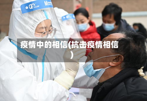 疫情中的相信(抗击疫情相信)