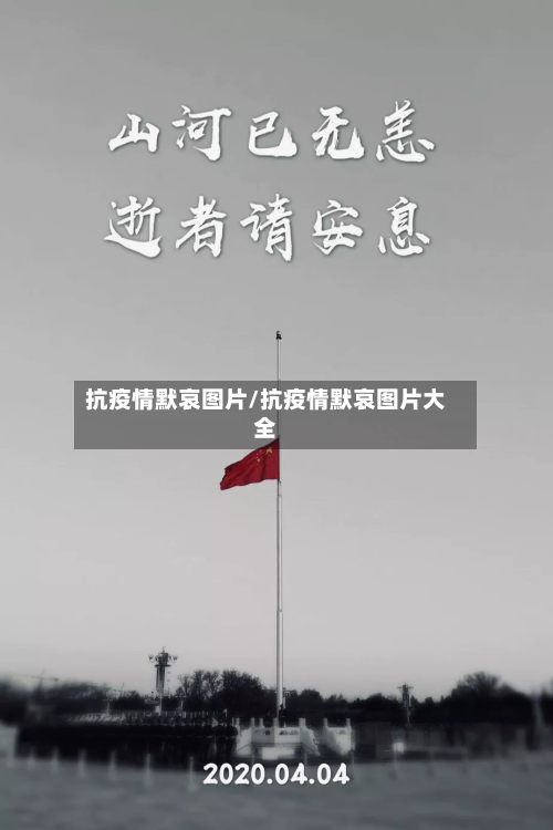 抗疫情默哀图片/抗疫情默哀图片大全-第3张图片