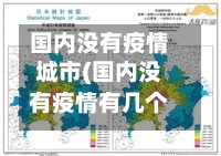 国内没有疫情城市(国内没有疫情有几个城市)-第3张图片