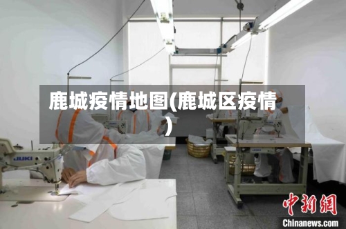 鹿城疫情地图(鹿城区疫情)-第2张图片