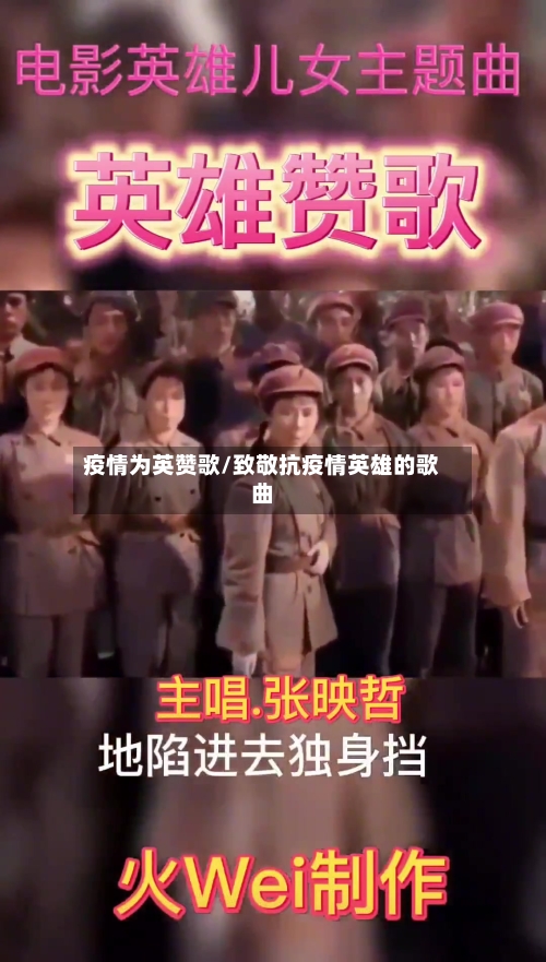 疫情为英赞歌/致敬抗疫情英雄的歌曲-第2张图片
