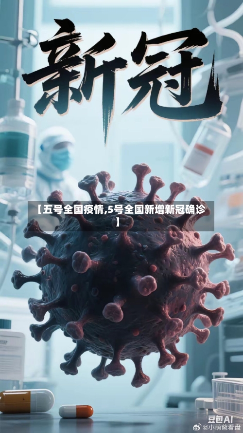 【五号全国疫情,5号全国新增新冠确诊】