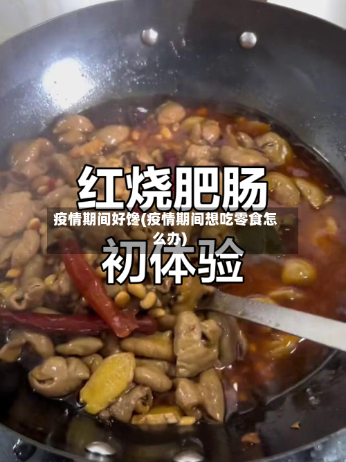 疫情期间好馋(疫情期间想吃零食怎么办)-第3张图片