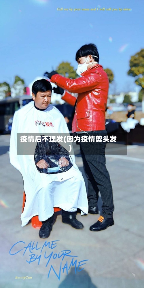 疫情后不理发(因为疫情剪头发)-第3张图片