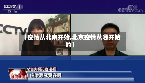 【疫情从北京开始,北京疫情从哪开始的】-第2张图片