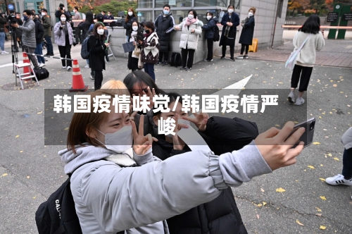 韩国疫情味觉/韩国疫情严峻