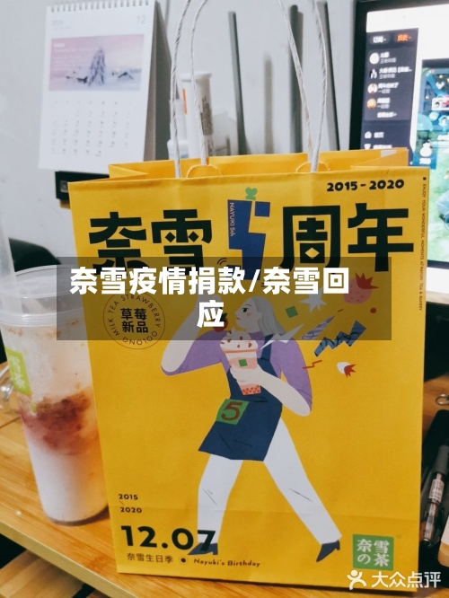 奈雪疫情捐款/奈雪回应