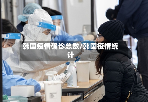 韩国疫情确诊总数/韩国疫情统计-第2张图片
